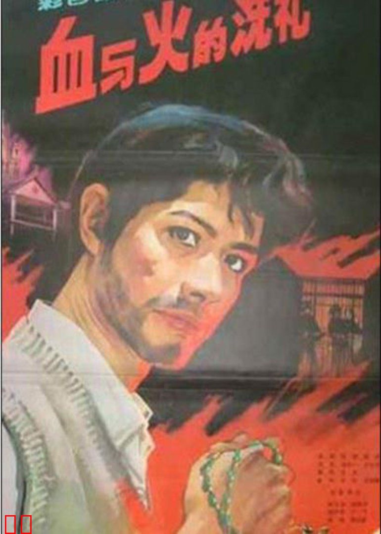 血与火的洗礼