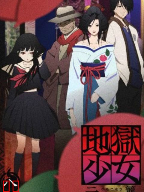 地狱少女 二笼