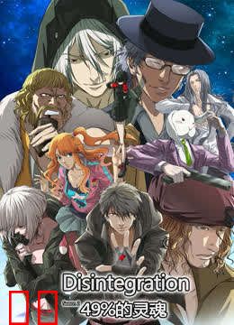 分解世界 第二季 49%的灵魂