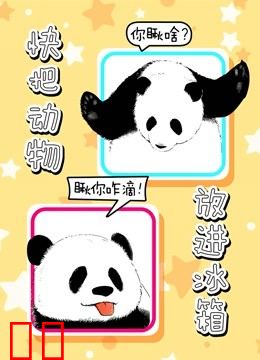 快把动物放进冰箱