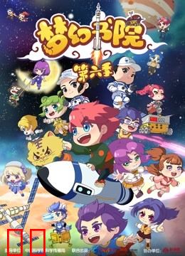 梦幻书院 第6季