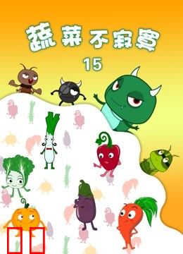 蔬菜不寂寞 第15季