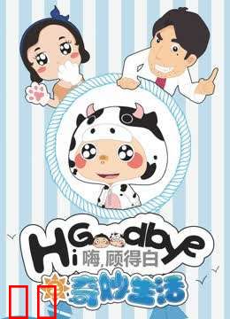 嗨，顾得白之奇妙生活