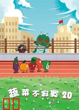 蔬菜不寂寞 第20季