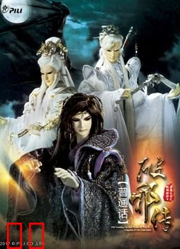 霹雳天命之战祸邪神II破邪传 中 普通话