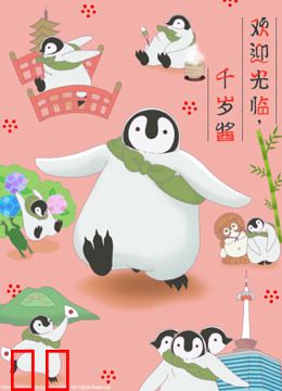 欢迎光临，千岁酱（中文版）