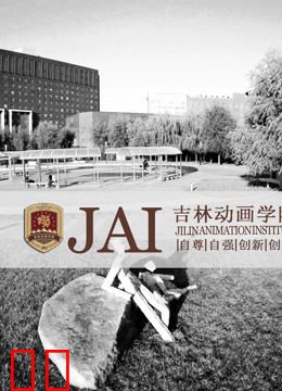 吉林动画学院2016年获奖视频