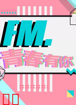 FM.青春有你