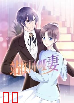 站住！小哑妻 动态漫画