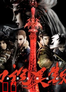 霹雳英雄战纪之刀说异数 普通话