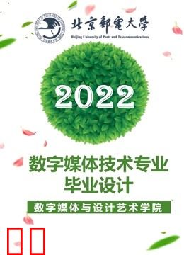 2022届数字媒体技术专业本科毕业设计