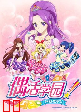 偶活学园 第一季（普通话版）