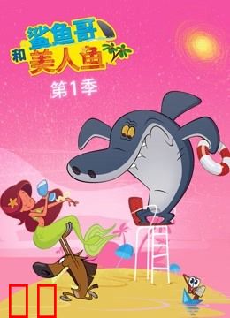 鲨鱼哥和美人鱼 第一季