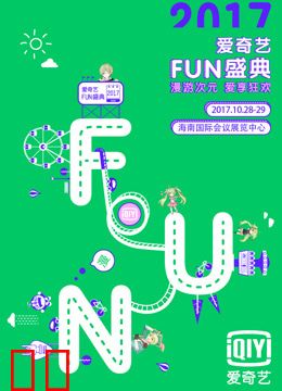 爱奇艺2017FUN盛典