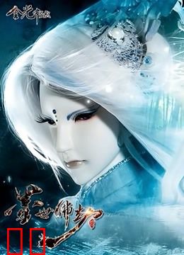 金光御九界之墨世佛劫