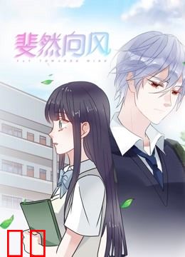 斐然向风 动态漫画 第一季