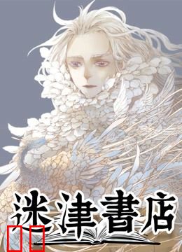 迷津书店 动态漫画