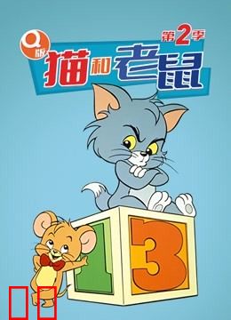 Q版猫和老鼠 第二季
