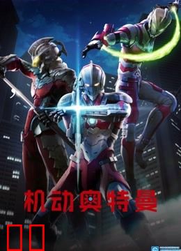 机动奥特曼 普通话