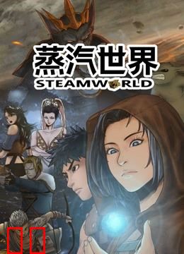 蒸汽世界 动态漫画