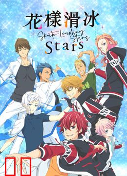 花样滑冰Stars