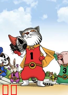 动物园真相 动态漫画 第一季