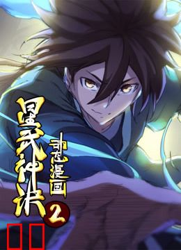 星武神诀 动态漫画 第二季