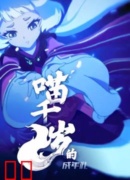 喵千岁的成年礼