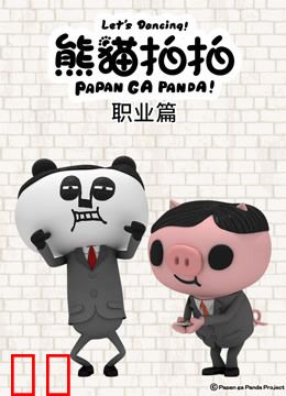熊猫拍拍 职业篇