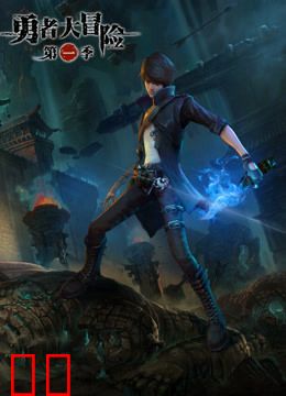 勇者大冒险番外