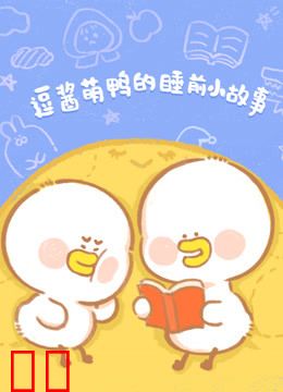 逗酱萌鸭的睡前小故事