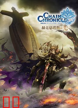 锁链战记 赫克瑟塔斯之光