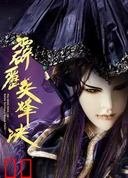 霹雳兵烽决 上 闽南语