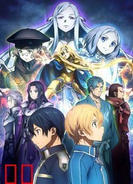 刀剑神域 爱丽丝篇