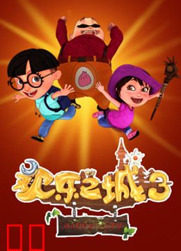 欢乐之城 第三季