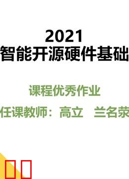 2021《智能开源硬件基础》课程优秀作品