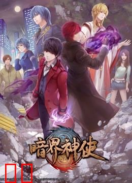 暗界神使 日语版