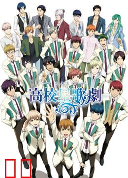 高校星歌剧 第二季