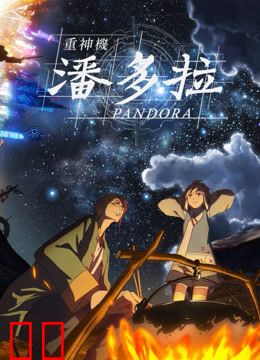 重神机潘多拉 普通话