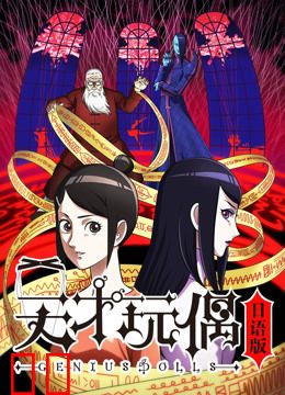 天才玩偶 日语版