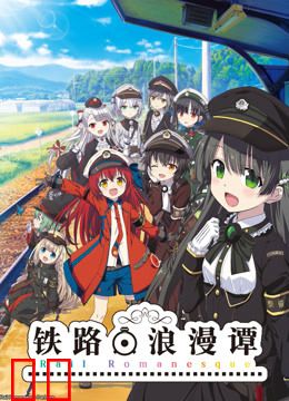 铁路浪漫谭