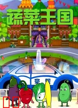 蔬菜王国