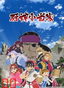 厨神小当家 普通话