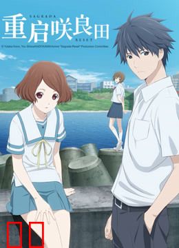 重启咲良田