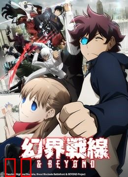 幻界战线 &amp; BEYOND