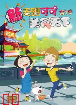 新麦圈可可美食天下 第一季