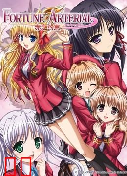 FORTUNE ARTERIAL-赤之约束-