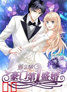 豪门第一盛婚 动态漫画 第二季 蜜谋暖心