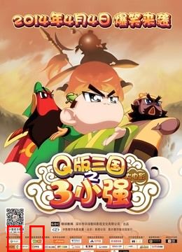 Q版三国之三小强