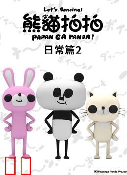 熊猫拍拍 日常篇2